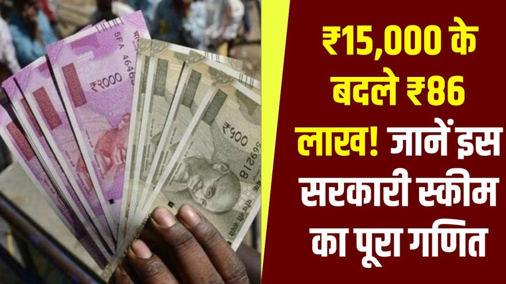 इस सरकारी स्कीम में डालें 15,000 और पाएं 86 लाख रुपये! पूरा कैलकुलेशन देखें
