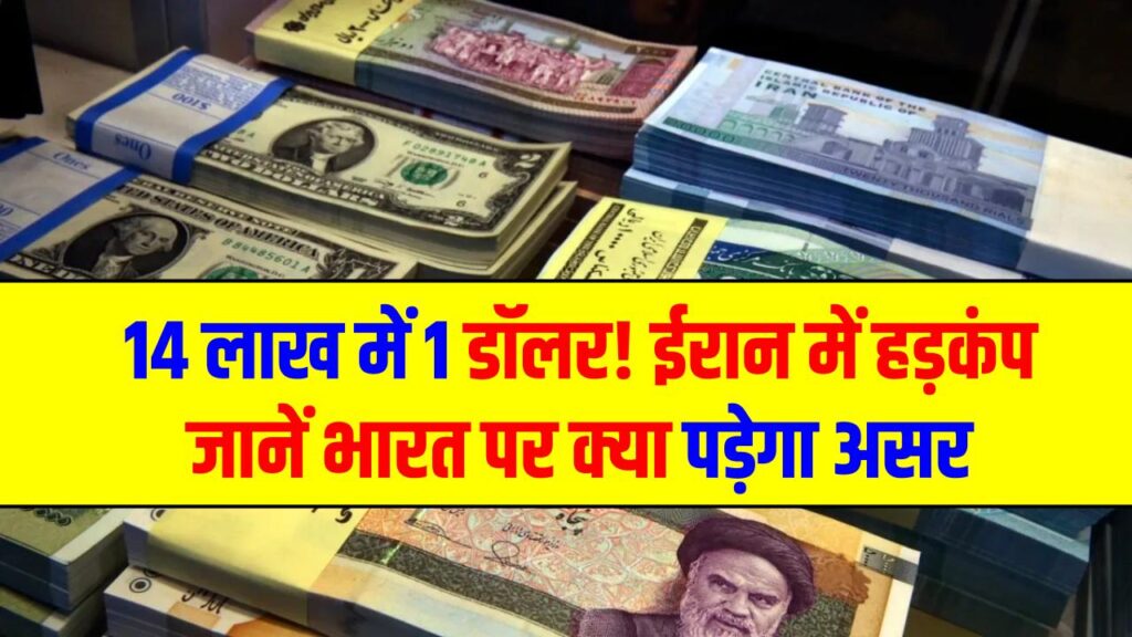 Iran Currency Crisis: 14 लाख में 1 डॉलर! ईरान में हड़कंप, जानें भारत पर क्या पड़ेगा असर 1 Iran Currency Crisis: 14 लाख में 1 डॉलर! ईरान में हड़कंप, जानें भारत पर क्या पड़ेगा असर