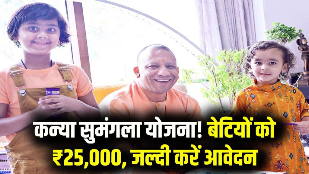 Kanya Sumangala Yojana: बेटियों को मिलेंगे ₹25,000, जल्दी करें आवेदन, मौका सीमित