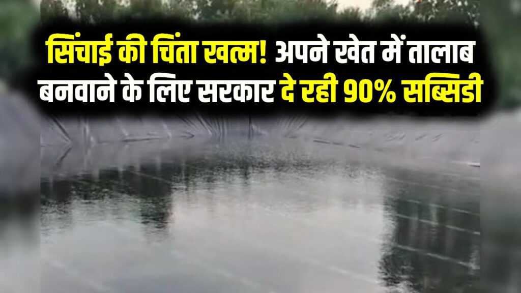 सिंचाई की चिंता खत्म! अपने खेत में तालाब बनवाने के लिए सरकार दे रही 90% सब्सिडी, जानें आवेदन का पूरा तरीका