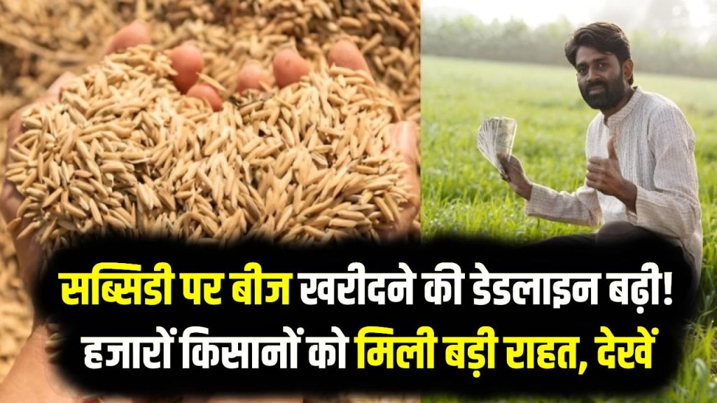 Kisan Subsidy Alert: सब्सिडी पर बीज खरीदने की डेडलाइन बढ़ी! हजारों किसानों को मिली बड़ी राहत, देखें 1 Kisan Subsidy Alert: सब्सिडी पर बीज खरीदने की डेडलाइन बढ़ी! हजारों किसानों को मिली बड़ी राहत, देखें