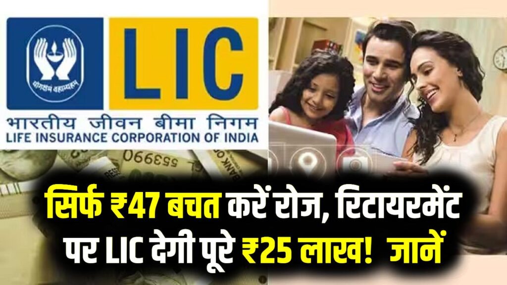 सिर्फ ₹47 बचत करें रोज, रिटायरमेंट पर LIC देगी पूरे ₹25 लाख! साथ में जिंदगी भर का रिस्क कवर बिल्कुल फ्री 1 सिर्फ ₹47 बचत करें रोज, रिटायरमेंट पर LIC देगी पूरे ₹25 लाख! साथ में जिंदगी भर का रिस्क कवर बिल्कुल फ्री
