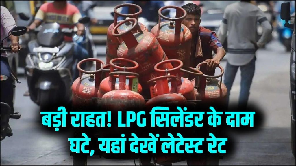 LPG Price Alert: सुबह-सुबह गुड न्यूज! सस्ता हो गया LPG सिलेंडर, अपने शहर में देखें कितने कम हुए दाम