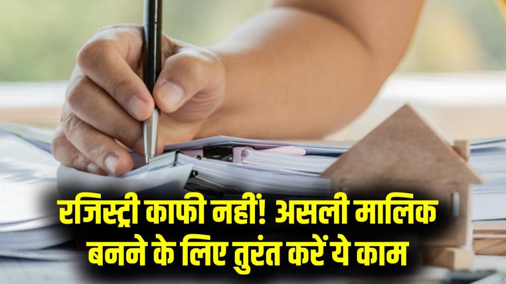 Land Record Alert: रजिस्ट्री के बाद भी आप नहीं हैं असली मालिक! जब तक नहीं करेंगे ये 1 जरूरी काम, अधूरी रहेगी आपकी प्रॉपर्टी की ओनरशिप