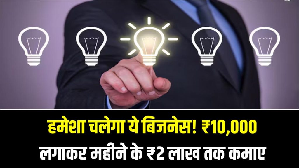 Low Budget-High Profit: हर सीजन, हमेशा चलेगा ये बिजनेस! ₹10,000 लगाकर महीने के ₹2 लाख तक कमाएं 1 Low Budget-High Profit: हर सीजन, हमेशा चलेगा ये बिजनेस! ₹10,000 लगाकर महीने के ₹2 लाख तक कमाएं