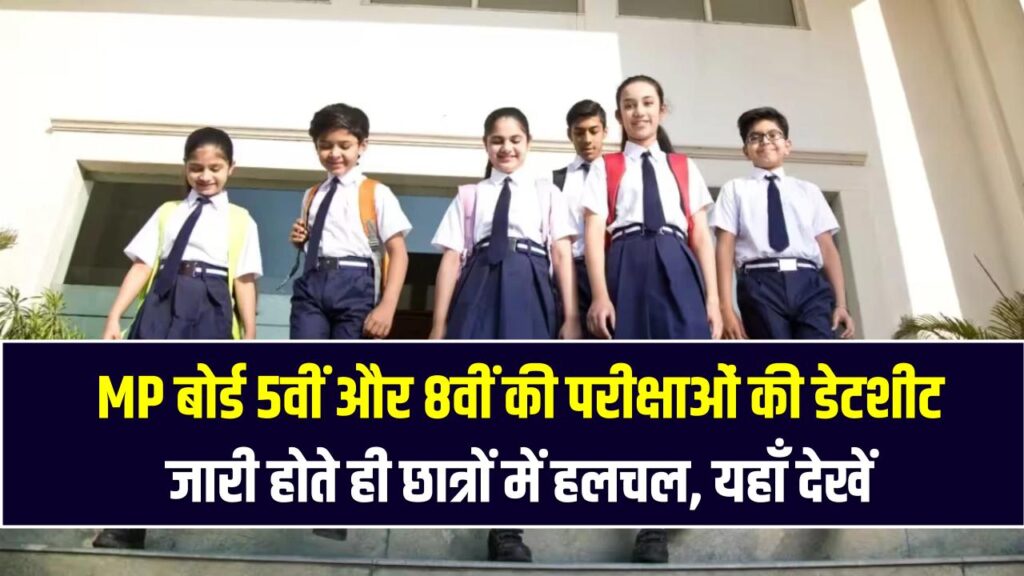 MP बोर्ड 5वीं और 8वीं की परीक्षाओं की डेटशीट जारी होते ही छात्रों में हलचल, यहाँ देखें अपने विषयों का पूरा टाइम टेबल