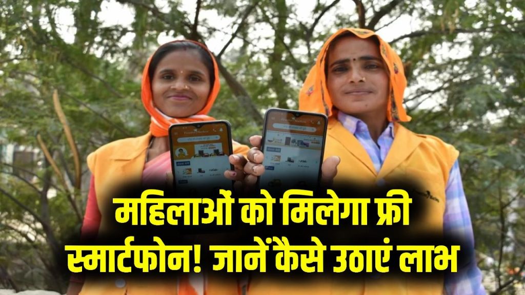 Mahila Free Mobile Yojana: महिलाओं को फ्री स्मार्टफोन देने की योजना शुरू, लाभ कैसे पाएं?