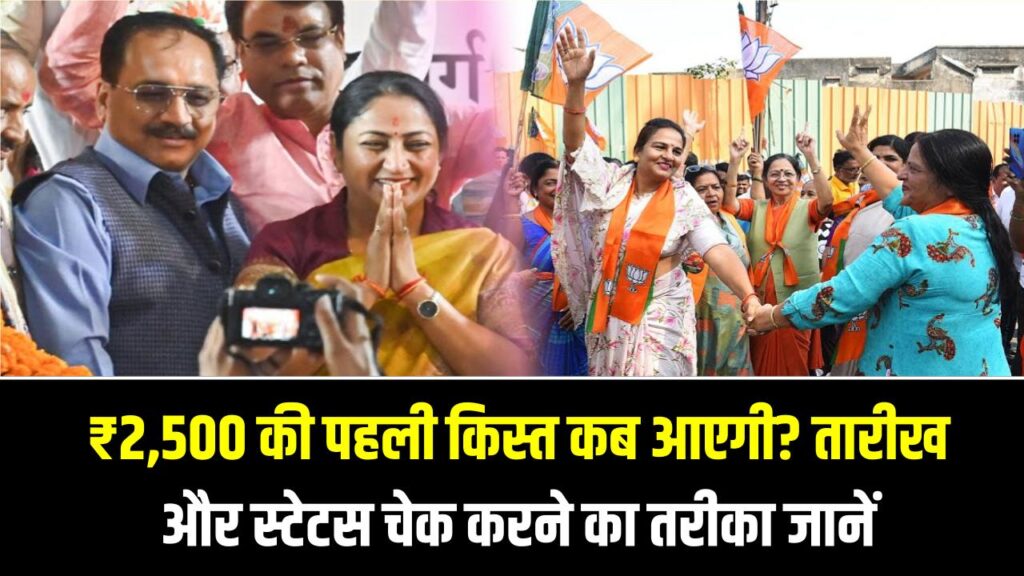 Mahila Samman Yojana Update: ₹2,500 की पहली किस्त कब आएगी? तारीख और स्टेटस चेक करने का तरीका जानें 1 Mahila Samman Yojana Update: ₹2,500 की पहली किस्त कब आएगी? तारीख और स्टेटस चेक करने का तरीका जानें