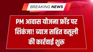 PM Awas Yojana में बड़ी कार्रवाई! फर्जी लाभ लेने वालों से ब्याज समेत वसूली जाएगी पूरी राशि, सरकार ने शुरू की जांच 10 PM Awas Yojana में बड़ी कार्रवाई! फर्जी लाभ लेने वालों से ब्याज समेत वसूली जाएगी पूरी राशि, सरकार ने शुरू की जांच
