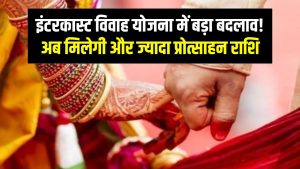 अंतरजातीय विवाह योजना में बड़ा बदलाव! इंटरकास्ट शादी पर अब मिलेगा और ज्यादा पैसा, जानें बढ़ी हुई प्रोत्साहन राशि 9 अंतरजातीय विवाह योजना में बड़ा बदलाव! इंटरकास्ट शादी पर अब मिलेगा और ज्यादा पैसा, जानें बढ़ी हुई प्रोत्साहन राशि