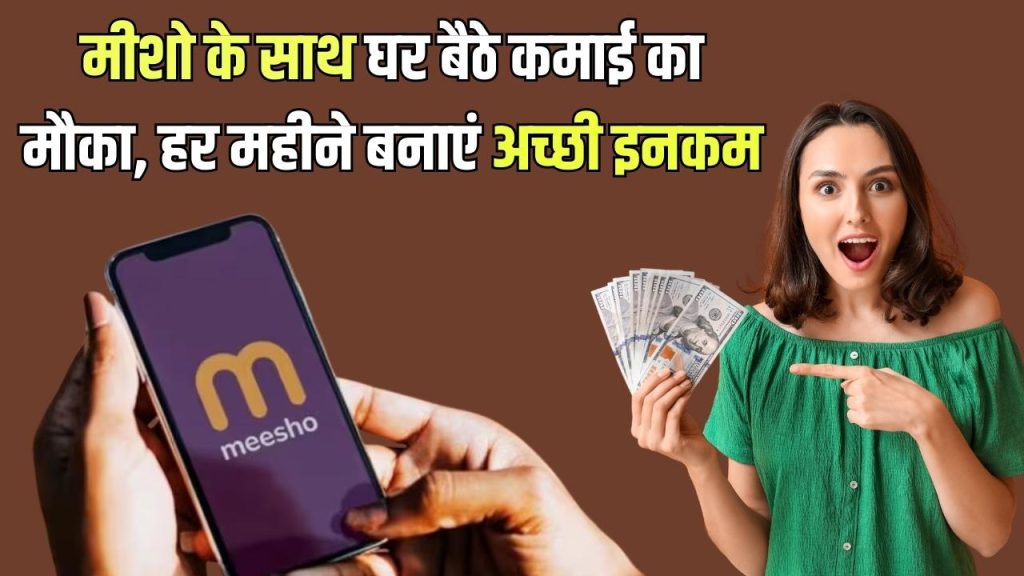 Meesho Work From Home: बिना निवेश मीशो के साथ घर बैठे कमाई का मौका, हर महीने बनाएं अच्छी इनकम