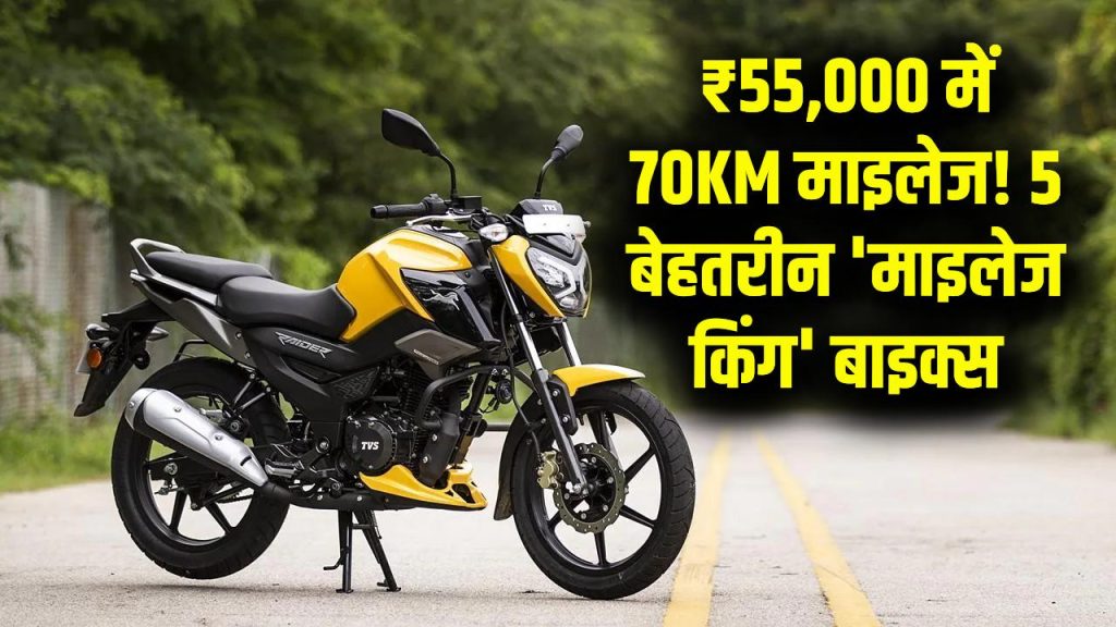 Mileage King: 70KM का माइलेज और सस्ती कीमत! ₹55,000 से शुरू 5 बेहतरीन बाइक्स