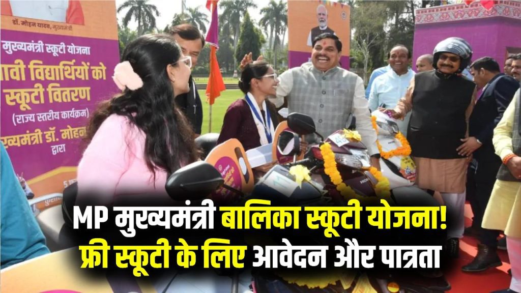 Mukhyamantri Balika Scooty Yojana: MP की मेधावी बेटियों को सरकारी गिफ्ट! 5000 छात्राओं को फ्री स्कूटी—देखें पूरा नियम और प्रक्रिया 1 Mukhyamantri Balika Scooty Yojana: MP की मेधावी बेटियों को सरकारी गिफ्ट! 5000 छात्राओं को फ्री स्कूटी—देखें पूरा नियम और प्रक्रिया