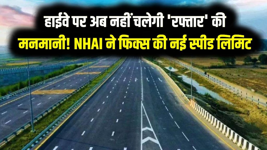 सावधान! हाईवे पर अब नहीं चलेगी 'रफ्तार' की मनमानी! NHAI ने फिक्स की नई स्पीड लिमिट, रडार कैमरों से कटेगा ऑटोमैटिक चालान 1 सावधान! हाईवे पर अब नहीं चलेगी 'रफ्तार' की मनमानी! NHAI ने फिक्स की नई स्पीड लिमिट, रडार कैमरों से कटेगा ऑटोमैटिक चालान