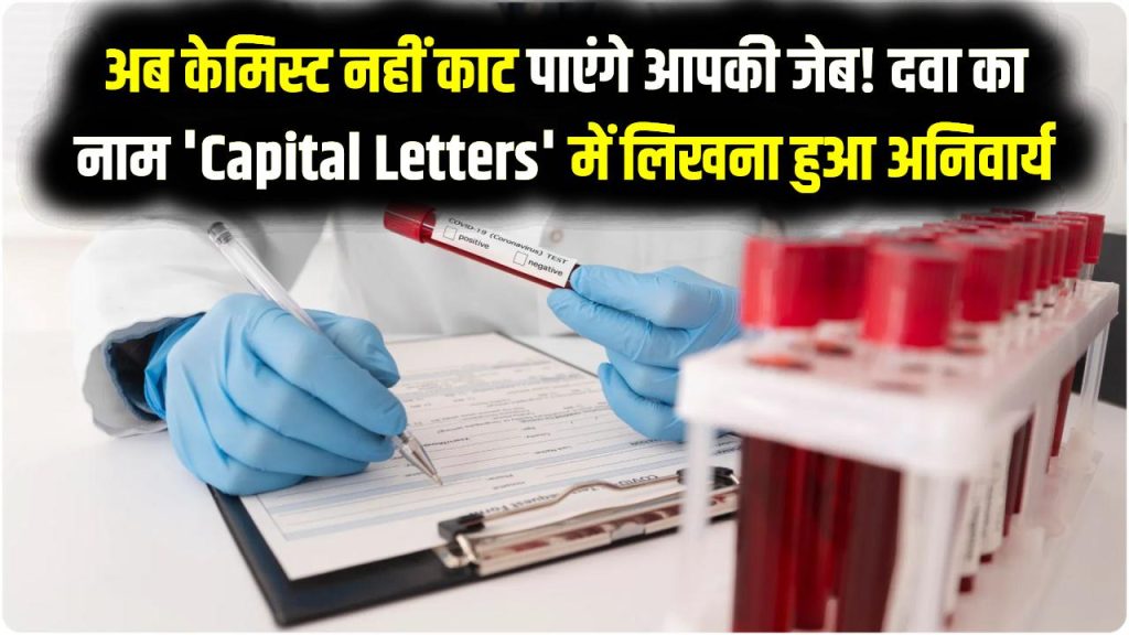 अब केमिस्ट नहीं काट पाएंगे आपकी जेब! दवा का नाम 'Capital Letters' में लिखना हुआ अनिवार्य, NMC का सख्त नियम