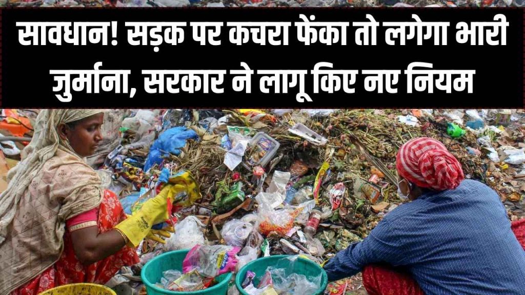 New Fine Alert: सड़क पर कचरा फेंकना पड़ेगा बहुत महंगा! भारी जुर्माने के साथ हो सकती है कानूनी कार्रवाई, सरकार ने लागू की सख्त 'स्वच्छता नीति'