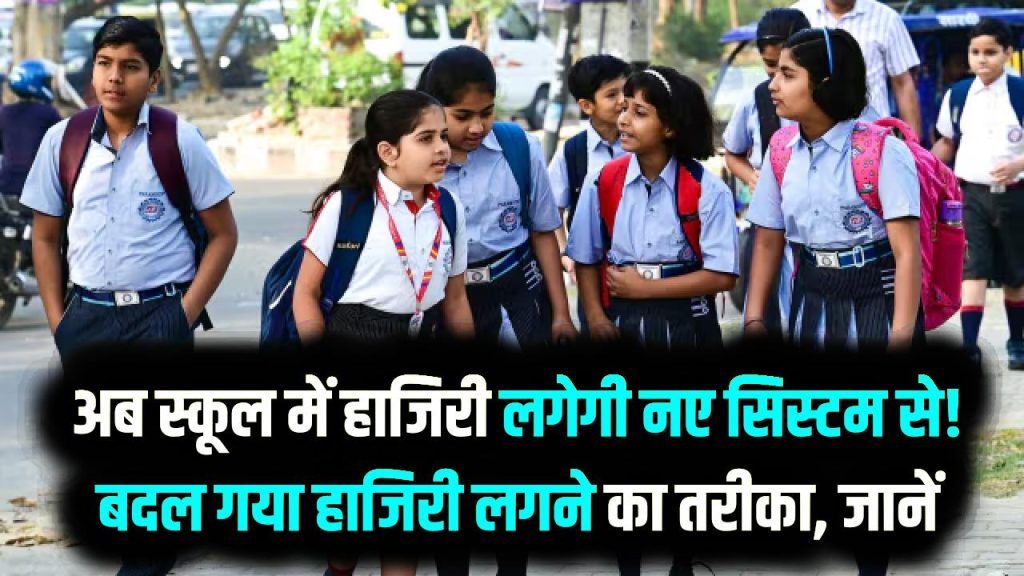 New School Rules: अब स्कूल में हाजिरी लगेगी नए सिस्टम से! बदल गया हाजिरी लगने का तरीका, जानें