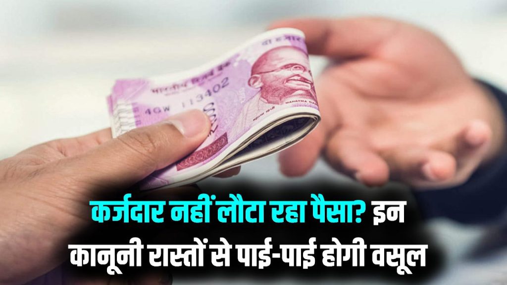 उधार दिया पैसा वापस नहीं मिल रहा? अपनाएं ये कानूनी रास्ता, कोर्ट के नोटिस से डरकर पाई-पाई लौटाएगा कर्जदार