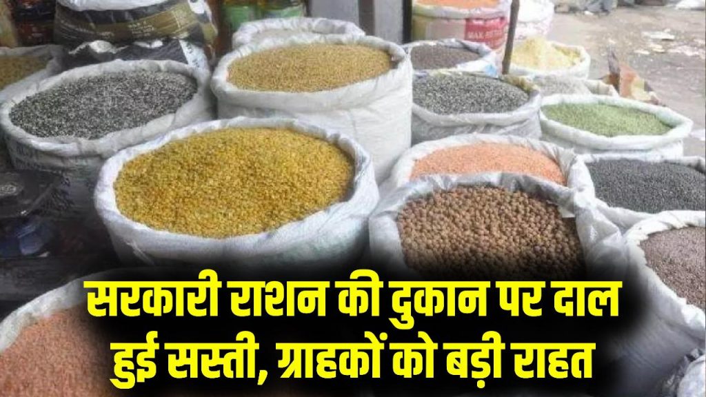 सरकारी राशन की दुकान पर अब मिलेगी दाल और सस्ती, ग्राहकों को बड़ी राहत, नई कीमतें देखें 1 सरकारी राशन की दुकान पर अब मिलेगी दाल और सस्ती, ग्राहकों को बड़ी राहत, नई कीमतें देखें