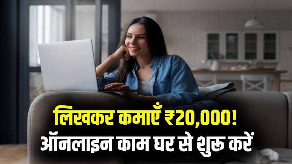 Online Writing Jobs: घर से लिखकर कमाएँ ₹15,000 से ₹20,000, बिना निवेश शुरू करें काम