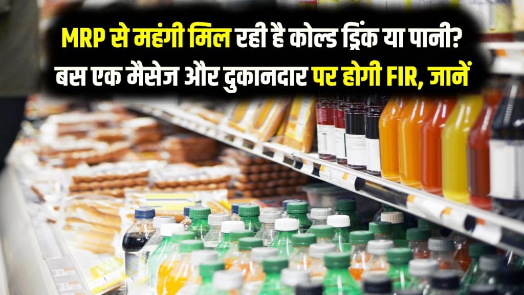 MRP से महंगी मिल रही है कोल्ड ड्रिंक या पानी? बस एक मैसेज और दुकानदार पर होगी FIR, जानें अपने ये 3 बड़े कानूनी अधिकार