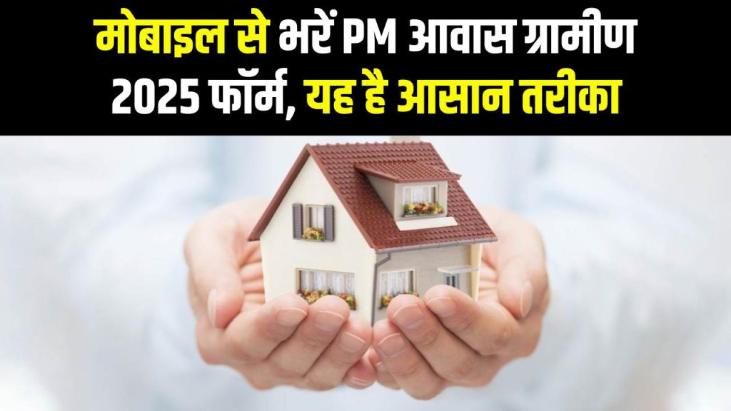 PM Awas Gramin 2025: मोबाइल से खुद भरें नया आवास योजना फ़ॉर्म, स्टेप-बाय-स्टेप प्रोसेस 1 PM Awas Gramin 2025: मोबाइल से खुद भरें नया आवास योजना फ़ॉर्म, स्टेप-बाय-स्टेप प्रोसेस