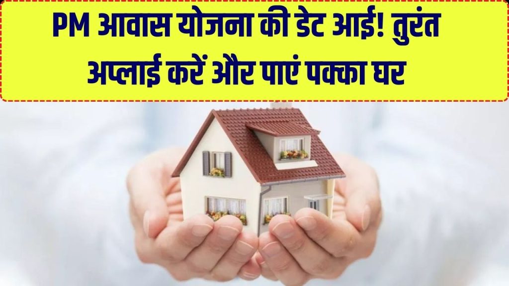 PM Awas Yojana: पक्का घर चाहिए तुरंत भरें फॉर्म, आ गई पीएम आवास योजना की डेट! मिलेंगे इतने लाख रुपये, तुरंत करें अप्लाई 1 PM Awas Yojana: पक्का घर चाहिए तुरंत भरें फॉर्म, आ गई पीएम आवास योजना की डेट! मिलेंगे इतने लाख रुपये, तुरंत करें अप्लाई
