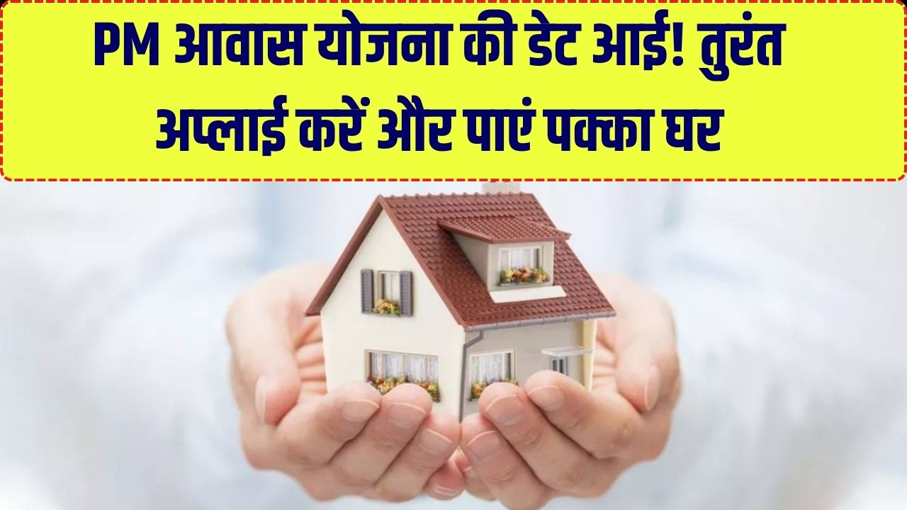PM Awas Yojana: पक्का घर चाहिए तुरंत भरें फॉर्म, आ गई पीएम आवास योजना की डेट! मिलेंगे इतने लाख रुपये, तुरंत करें अप्लाई