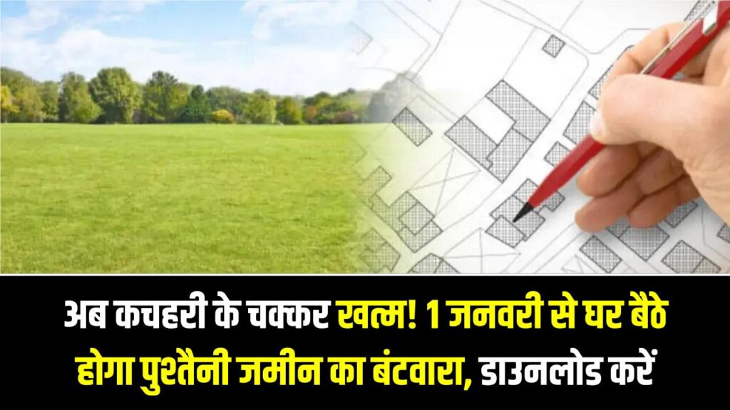 Land Rules 2026: अब कचहरी के चक्कर खत्म! 1 जनवरी से घर बैठे होगा पुश्तैनी जमीन का बंटवारा, ऑनलाइन डाउनलोड करें खतियान और जमाबंदी