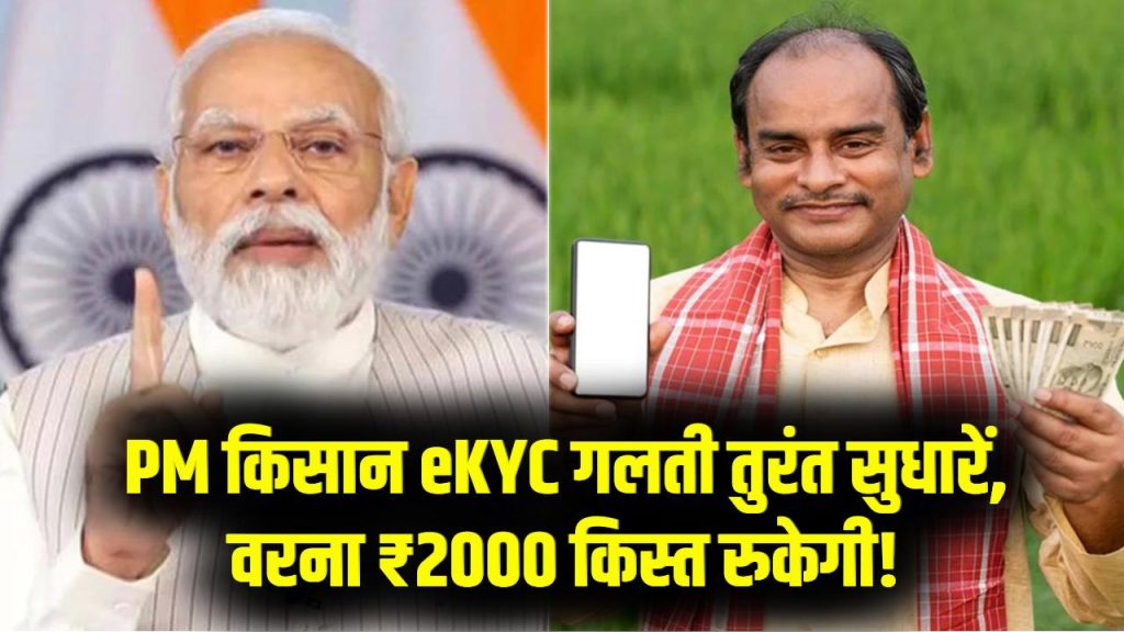PM Kisan Alert: ₹2000 की किस्त नहीं रुकेगी! eKYC में हो रही गलती को तुरंत ठीक करें, मौका छूट न जाए