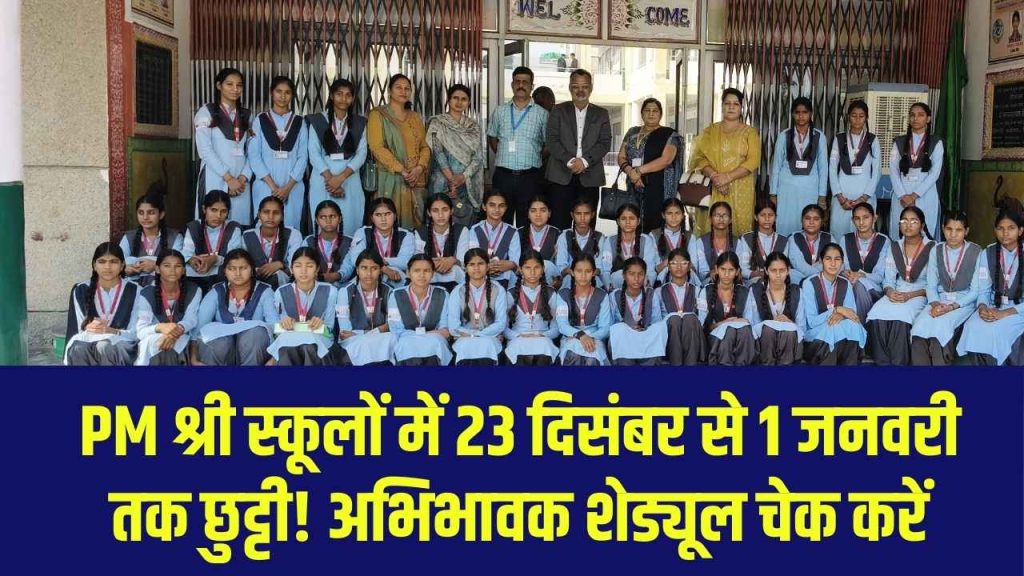 PM Shri Schools में 23 दिसंबर–1 जनवरी तक छुट्टी! अभिभावक फौरन चेक करें शेड्यूल 1 PM Shri Schools में 23 दिसंबर–1 जनवरी तक छुट्टी! अभिभावक फौरन चेक करें शेड्यूल