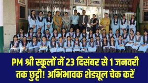 PM Shri Schools में 23 दिसंबर–1 जनवरी तक छुट्टी! अभिभावक फौरन चेक करें शेड्यूल 3 PM Shri Schools में 23 दिसंबर–1 जनवरी तक छुट्टी! अभिभावक फौरन चेक करें शेड्यूल