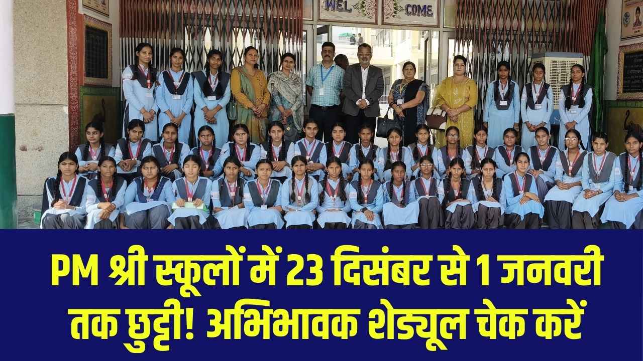 PM Shri Schools में 23 दिसंबर–1 जनवरी तक छुट्टी! अभिभावक फौरन चेक करें शेड्यूल