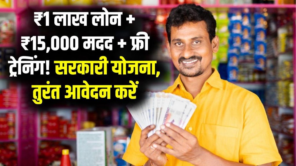 इस सरकारी योजना में फ्री ट्रेनिंग + ₹15,000 मदद और ₹1 लाख लोन भी! बदल जाएगी किस्मत आज ही करें आवेदन, मौका न चूकें! 1 इस सरकारी योजना में फ्री ट्रेनिंग + ₹15,000 मदद और ₹1 लाख लोन भी! बदल जाएगी किस्मत आज ही करें आवेदन, मौका न चूकें!