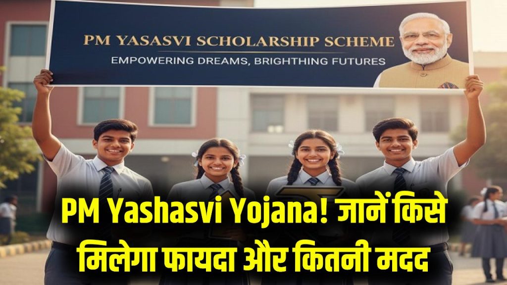PM Yashasvi Yojana: क्या है पीएम यशस्वी योजना? किसे मिलता है फायदा और कितनी मदद मिलती है, जान लें सबकुछ 1 PM Yashasvi Yojana: क्या है पीएम यशस्वी योजना? किसे मिलता है फायदा और कितनी मदद मिलती है, जान लें सबकुछ