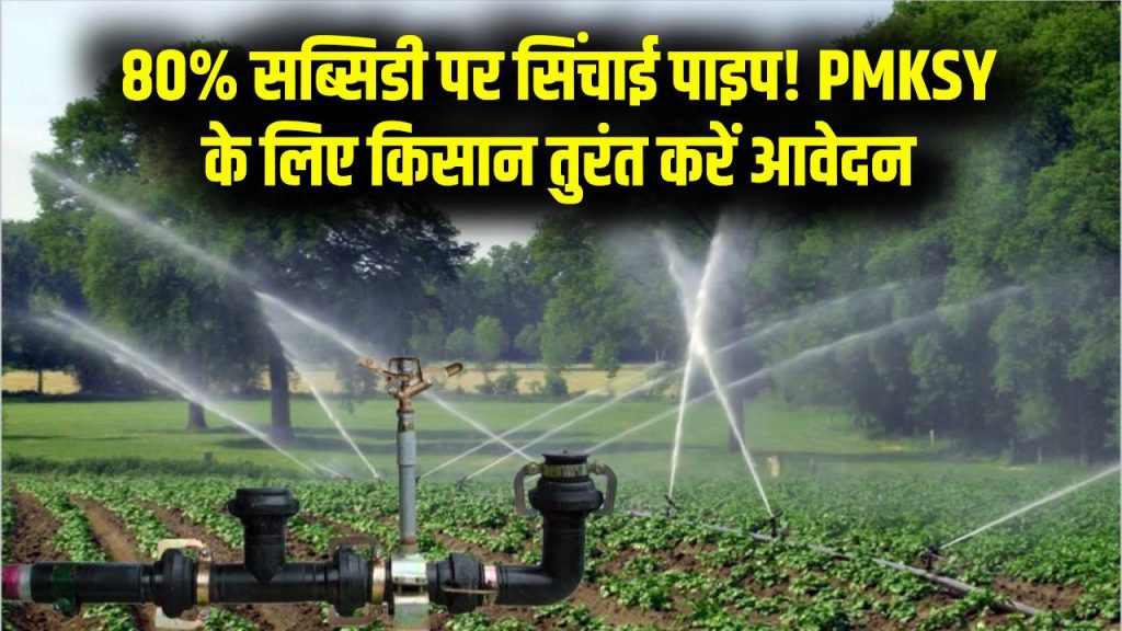 PMKSY Registration: सिंचाई पाइप पर 80% तक सब्सिडी, किसान तुरंत करें ऑनलाइन आवेदन