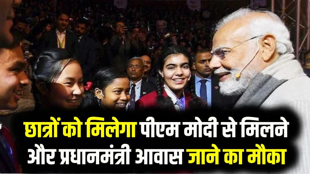 Pariksha Pe Charcha 2026: रजिस्ट्रेशन शुरू! छात्रों को मिलेगा पीएम मोदी से मिलने और प्रधानमंत्री आवास जाने का मौका