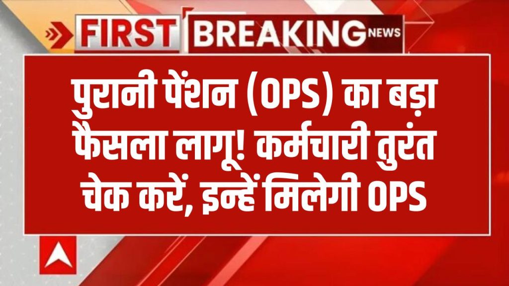 Pension Big News: इन कर्मचारियों को पुरानी पेंशन (OPS) मिलेगी! सरकार का बड़ा फैसला लागू, कर्मचारी तुरंत चेक करें 1 Pension Big News: इन कर्मचारियों को पुरानी पेंशन (OPS) मिलेगी! सरकार का बड़ा फैसला लागू, कर्मचारी तुरंत चेक करें