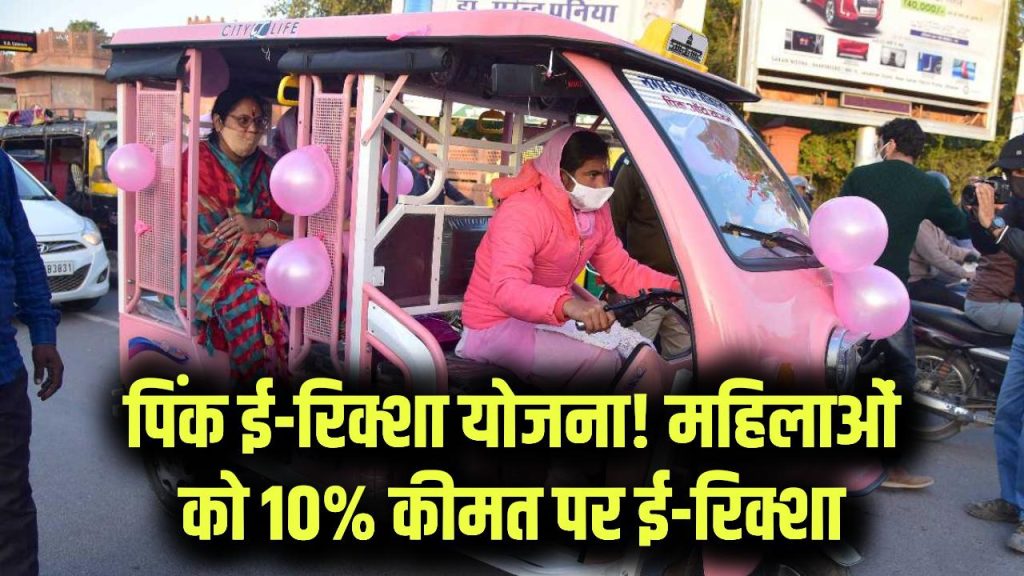 Pink E-Rickshaw Yojana: महिलाओं के लिए बड़ी सुविधा! सिर्फ 10% कीमत में मिलेगा ई-रिक्शा—सरकार दे रही भारी सब्सिडी