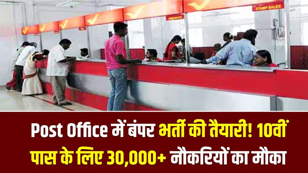 Post Office में बंपर भर्ती की तैयारी! 10वीं पास के लिए 30,000+ नौकरियों का मौका