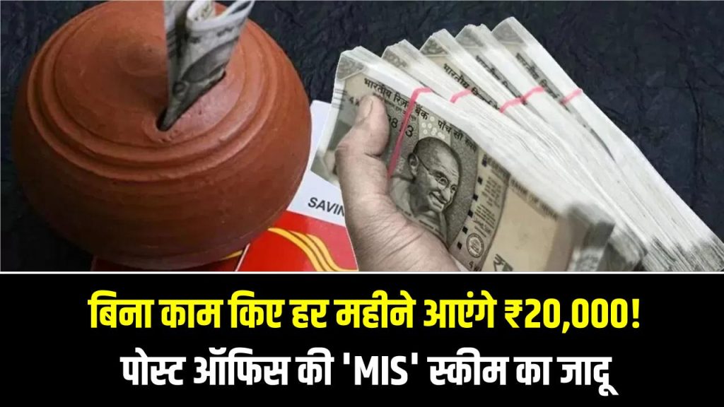 बिना काम किए हर महीने आएंगे ₹20,000! पोस्ट ऑफिस की 'MIS' स्कीम का जादू, बस एक बार करना होगा निवेश