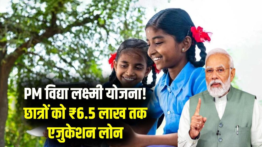 Pradhanmantri Vidhya Laxmi Yojana: छात्रों के लिए खुशखबरी! PM विद्या लक्ष्मी योजना में 6.5 लाख तक शिक्षा लोन—यहाँ जानें कैसे मिलेगा लाभ