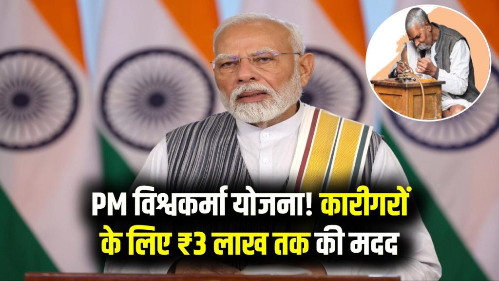 Pradhanmantri Vishwakarma Yojana: कारीगरों के लिए बड़ा ऐलान! PM विश्वकर्मा योजना में 3 लाख तक की आर्थिक मदद—फटाफट करें रजिस्ट्रेशन