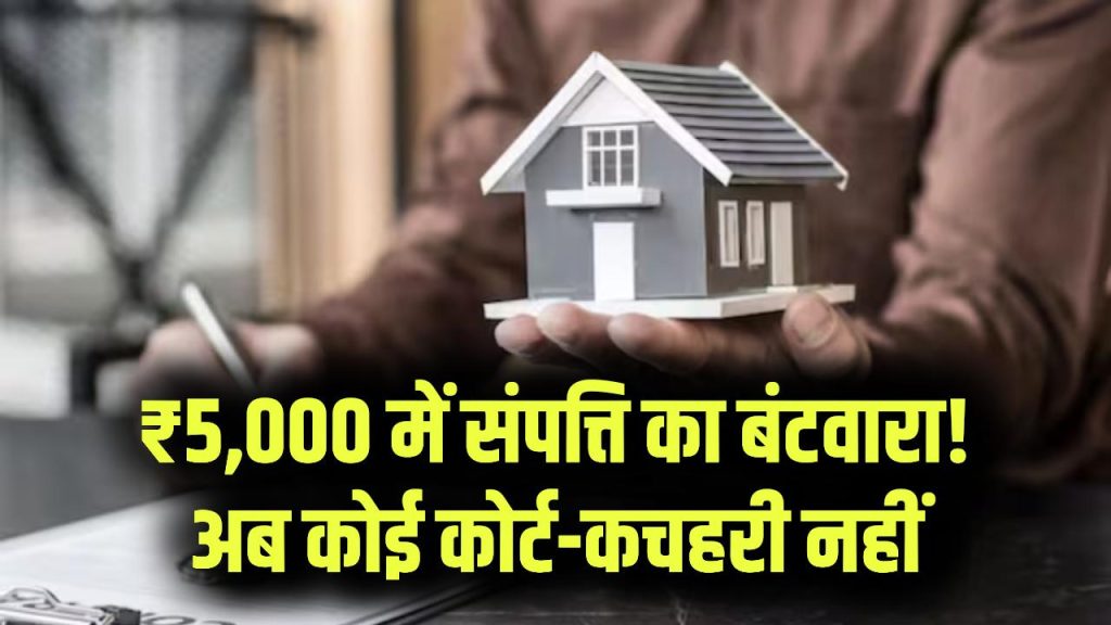 Property Division Rule: अब सिर्फ ₹5,000 में हो जाएगा संपत्ति का बंटवारा न कोई कोर्ट, न कोई झंझट!