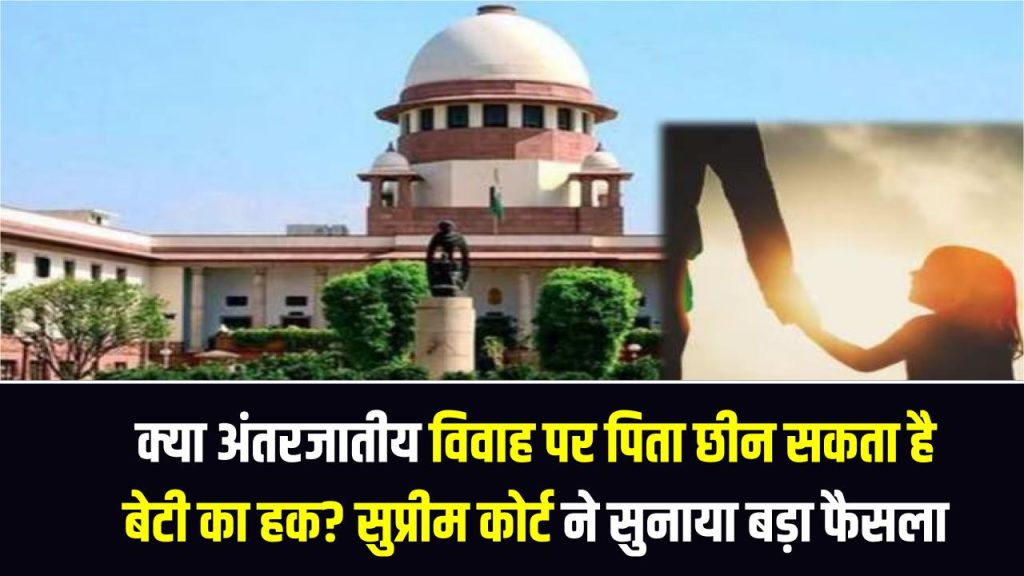 Property Rights: क्या अंतरजातीय विवाह पर पिता छीन सकता है बेटी का हक? सुप्रीम कोर्ट ने वसीयत और जायदाद पर सुनाया बड़ा फैसला 1 Property Rights: क्या अंतरजातीय विवाह पर पिता छीन सकता है बेटी का हक? सुप्रीम कोर्ट ने वसीयत और जायदाद पर सुनाया बड़ा फैसला