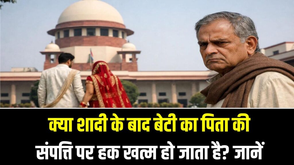 Property Rights: क्या शादी के बाद बेटी का पिता की संपत्ति पर हक खत्म हो जाता है? जानें हिंदू उत्तराधिकार कानून के वो नियम जो हर महिला को पता होने चाहिए