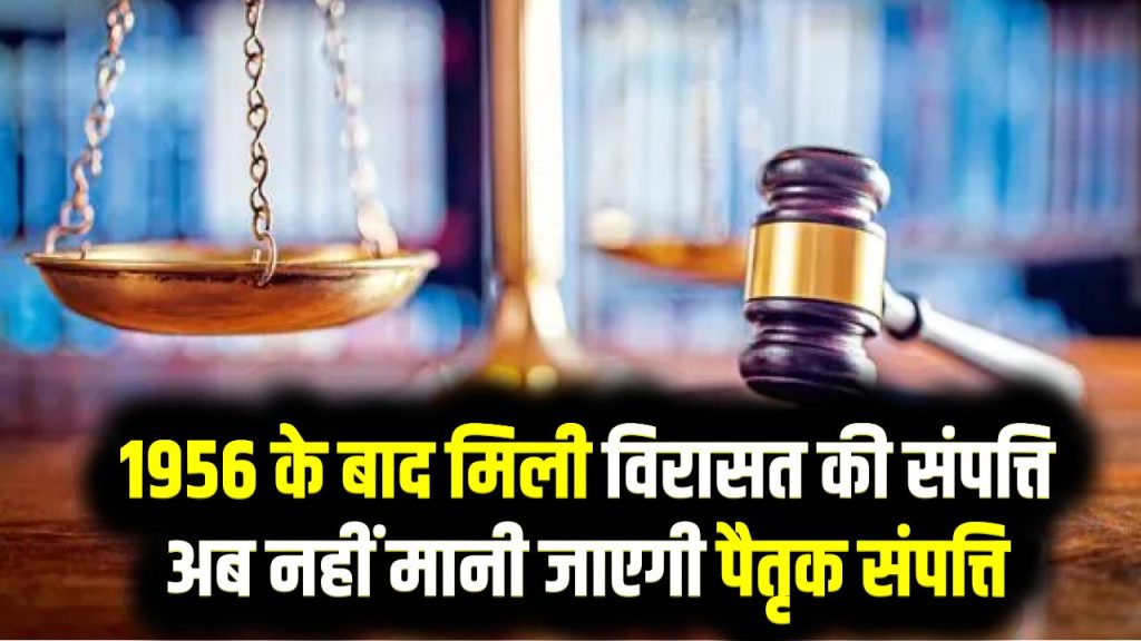 हाईकोर्ट का फैसला 1956 के बाद मिली विरासत की संपत्ति अब नहीं मानी जाएगी पैतृक संपत्ति 1 हाईकोर्ट का फैसला 1956 के बाद मिली विरासत की संपत्ति अब नहीं मानी जाएगी पैतृक संपत्ति
