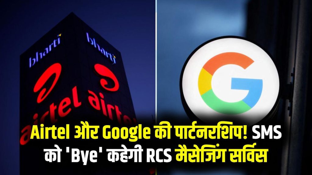 SMS को टक्कर देने वाली RCS सर्विस! Airtel और Google की साझेदारी, बदल जाएगी मैसेजिंग की दुनिया 1 SMS को टक्कर देने वाली RCS सर्विस! Airtel और Google की साझेदारी, बदल जाएगी मैसेजिंग की दुनिया