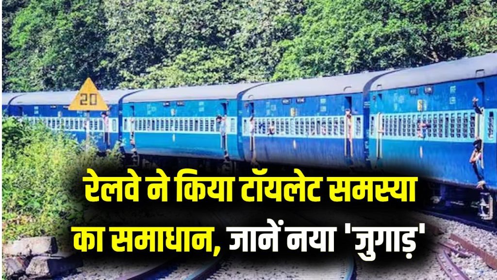 Rail News: टॉयलेट की समस्या का समाधान! रेलवे का नया 'जुगाड़' क्या है, जानें पूरी खबर 1 Rail News: टॉयलेट की समस्या का समाधान! रेलवे का नया 'जुगाड़' क्या है, जानें पूरी खबर