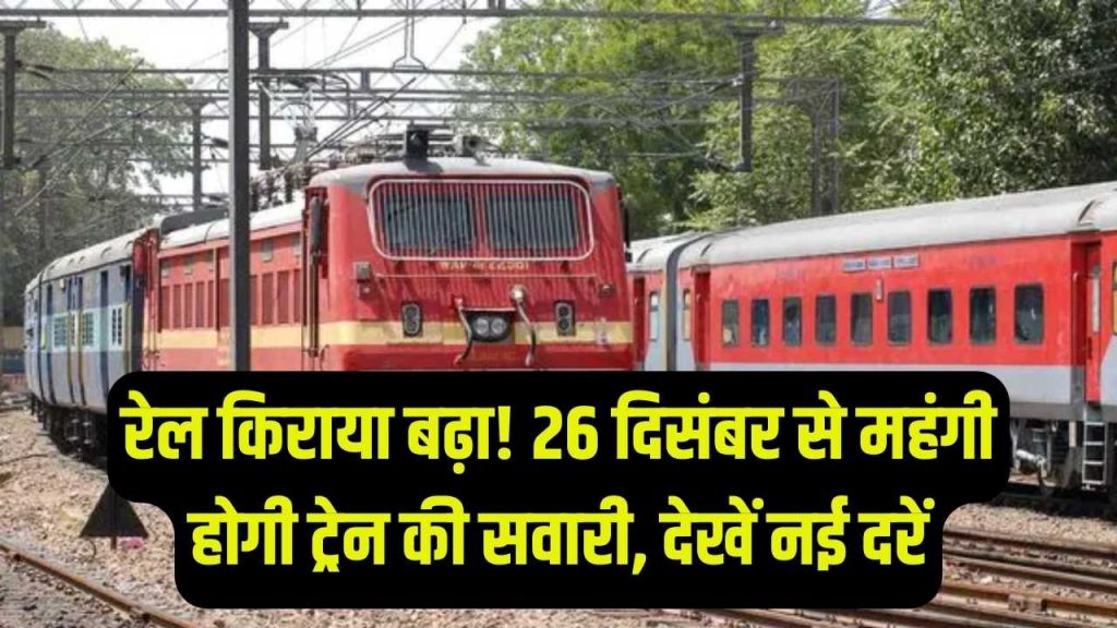 Railway Fare Hike: भारतीय रेलवे ने बढ़ाया ट्रेन का किराया! जनरल और एक्सप्रेस टिकट अब इतने महंगे, सफर से पहले चेक करें नई रेट लिस्ट